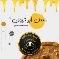 مناحل ابو شيبان افضل انواع العسل في تركيا 